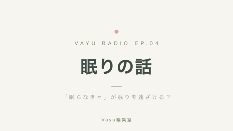Vayu編集室 #4｜眠りの話──「眠らなきゃ」が眠りを遠ざける？