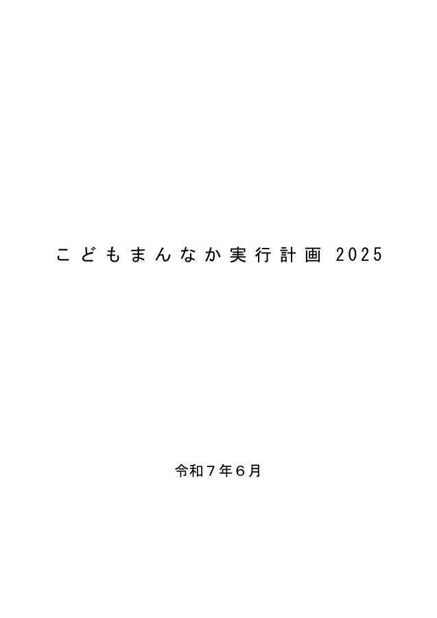 こどもまんなか実行計画2025の表紙